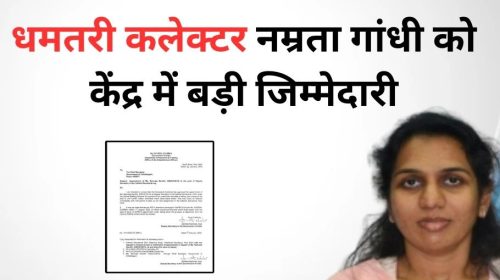 धमतरी कलेक्टर आईएएस नम्रता गांधी को केंद्र सरकार में मिली प्रतिनियुक्ति, जल संरक्षण के क्षेत्र में विशेष प्रयासों के लिए की जा चुकी है सम्मानित…..