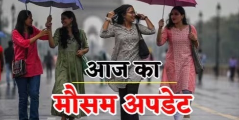 छत्तीसगढ़ के इन इलाकों में आज तेज हवा और बिजली गिरने की संभावना, बारिश की गतिविधि में आएगी कमी, जाने आज कैसा रहेगा मौसम…..