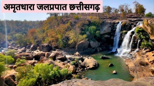 छत्तीसगढ़ : वाटरफॉल्स में अब सेल्फी लेने और नहाने वालों पर की जाएगी कड़ी कार्रवाई, भेजा जाएगा जेल…..
