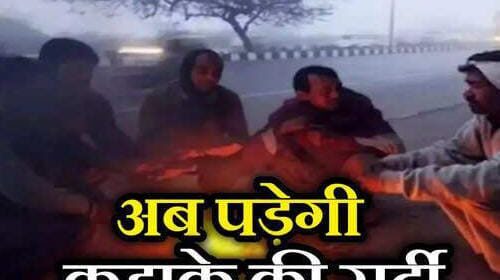 शीतलहर: छत्तीसगढ़ में तापमान में और गिरावट, रायपुर में भी न्यूनतम पारा 8°C के करीब……