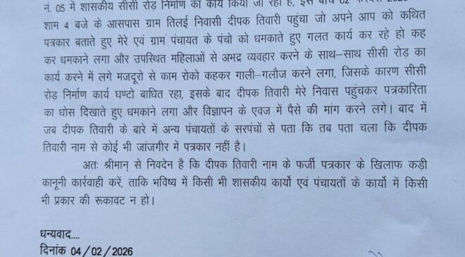 पत्रकारिता की दबंगई दिखा कर शासकीय कार्य में बाधा डालने वाले पंचायत में वसूली करने वाले युवक पर SP कार्यालय में कानूनी कार्यवाही करने सौंपा जनप्रतिनिधियों ने सौंपा ज्ञापन।