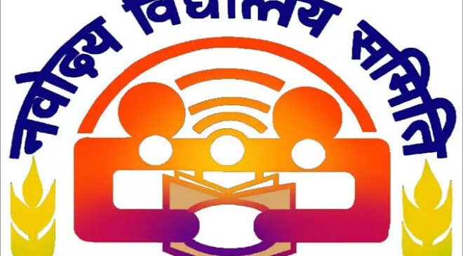 जवाहर नवोदय विद्यालय में कक्षा 9वीं एवं 11वीं में प्रवेश हेतु परीक्षा 7 फरवरी को… यहां से करे प्रवेश पत्र डाउनलोड