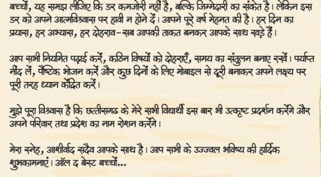 ऑल द बेस्ट, प्यारे बच्चों : मुख्यमंत्री विष्णु देव साय,      मुख्यमंत्री ने परीक्षा दे रहे विद्यार्थियों को दिया आत्मविश्वास और सफलता का संदेश